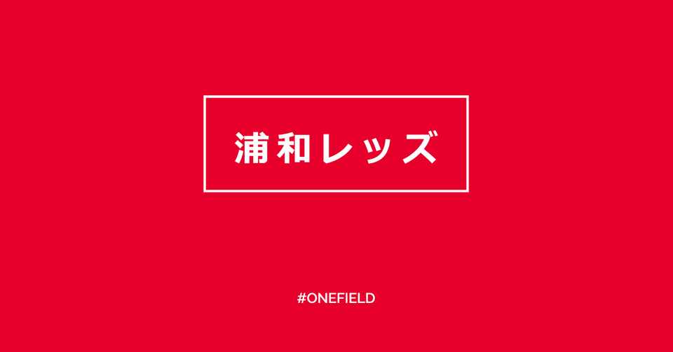 浦和レッズ バーチャル背景配布 One Field Note