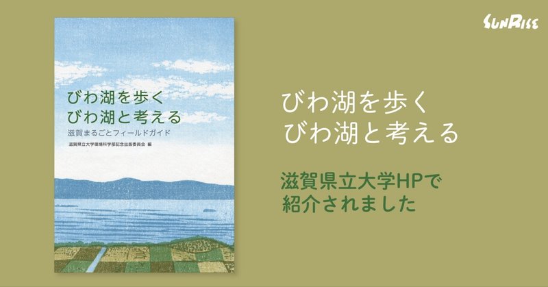 『びわ湖を歩く びわ湖と考える』が滋賀県立大学HPで紹介されました