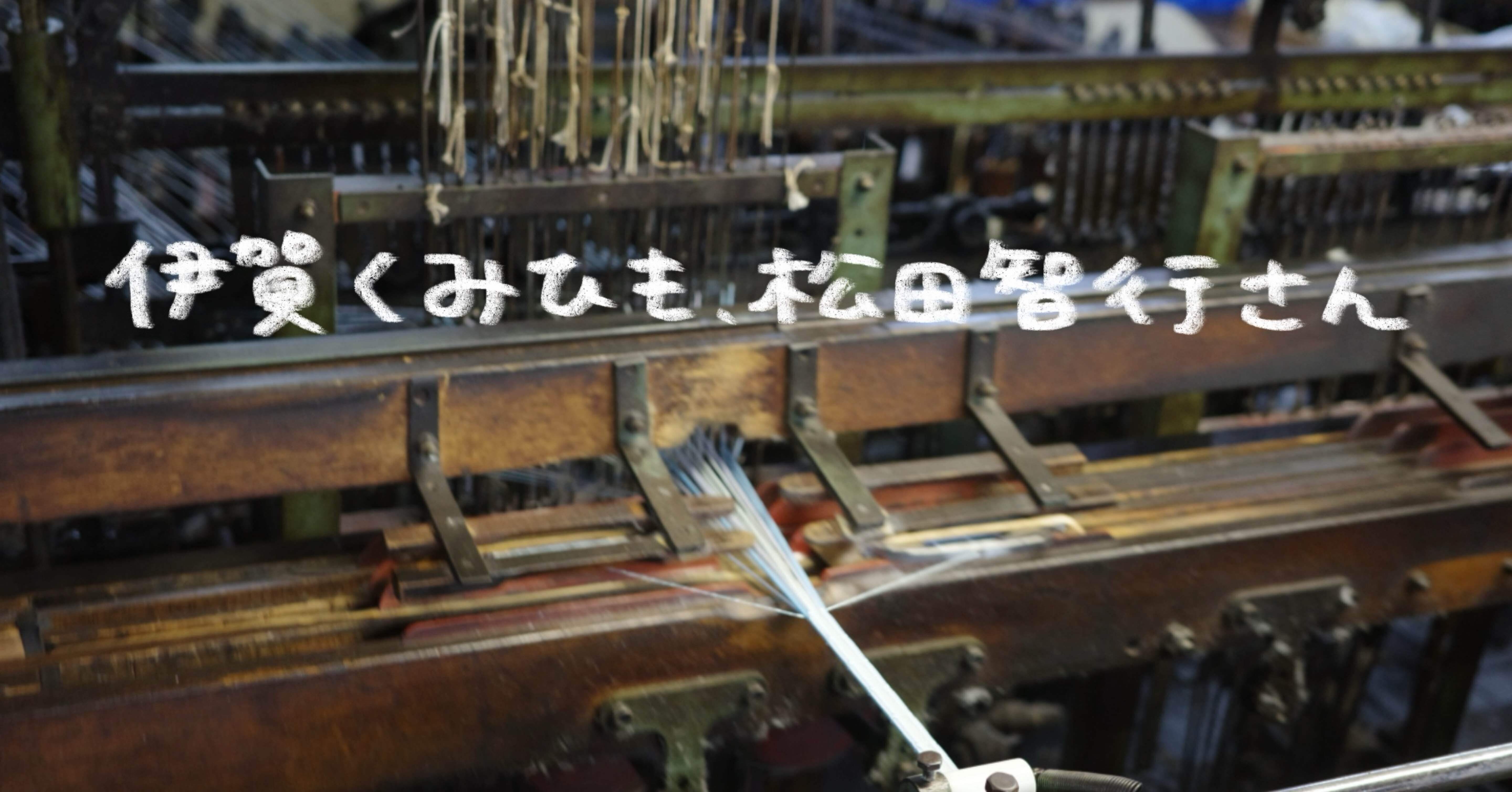 伊賀くみひも、松田智行さん｜夢眠ねむ