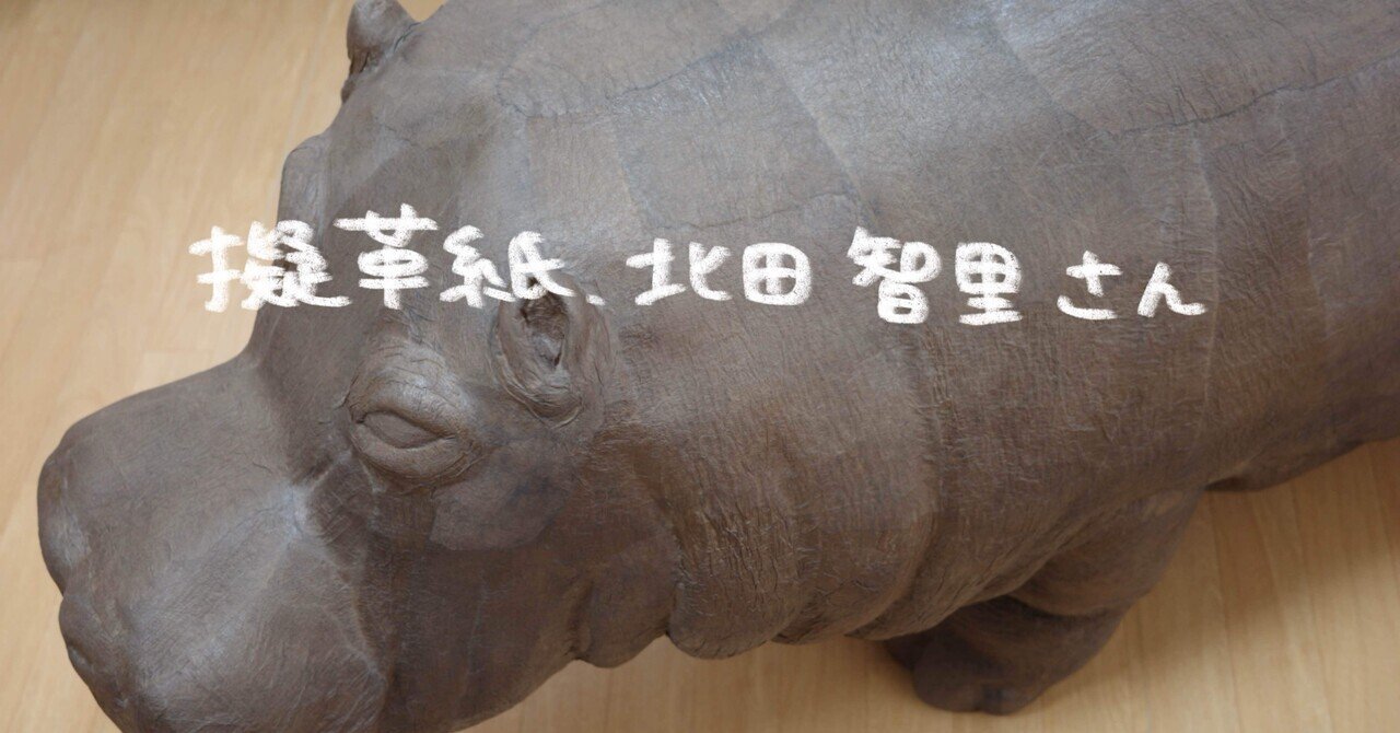 擬革紙 、北田智里さん｜夢眠ねむ