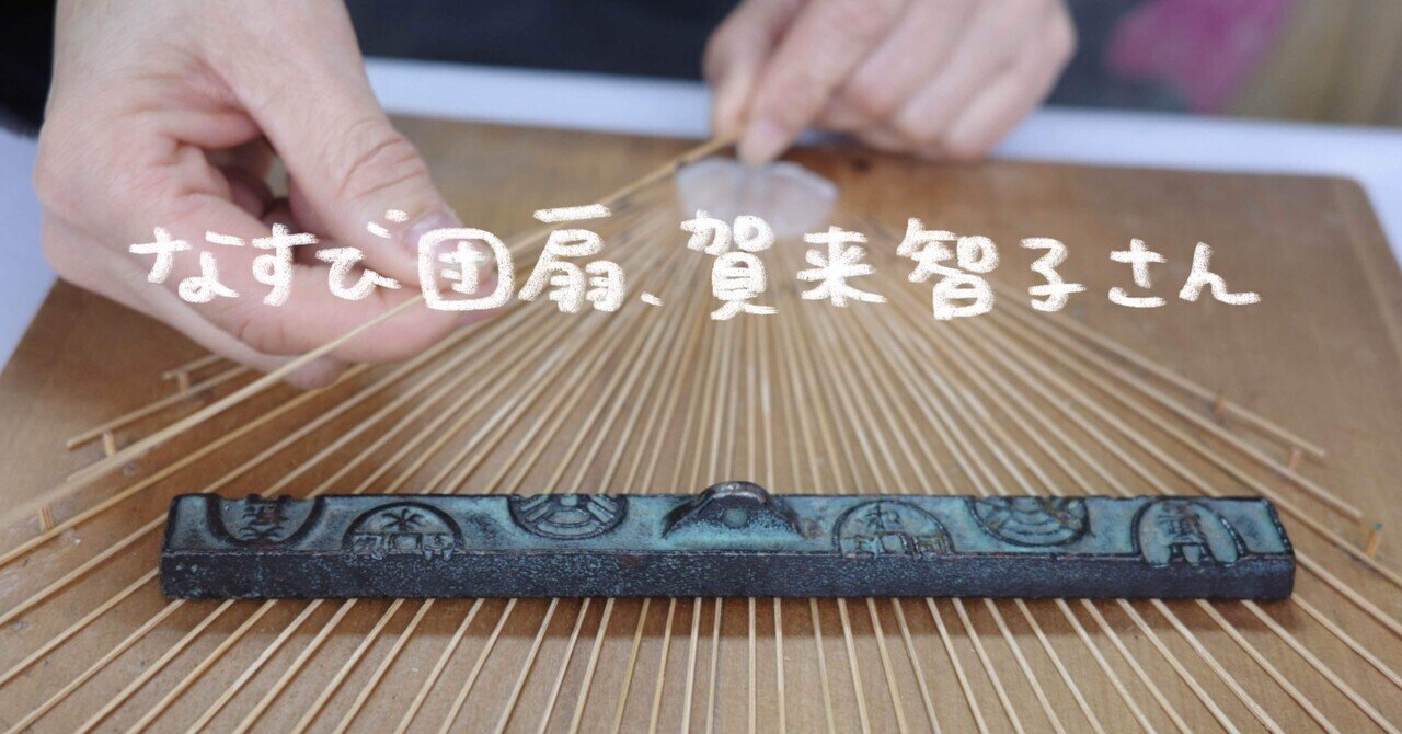 なすび団扇、賀来智子さん｜夢眠ねむ