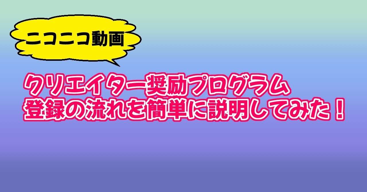 ニコニコ動画でお小遣い稼ぎが出来る クリエイター奨励プログラム について解説してみた とみか なまけもんp Note