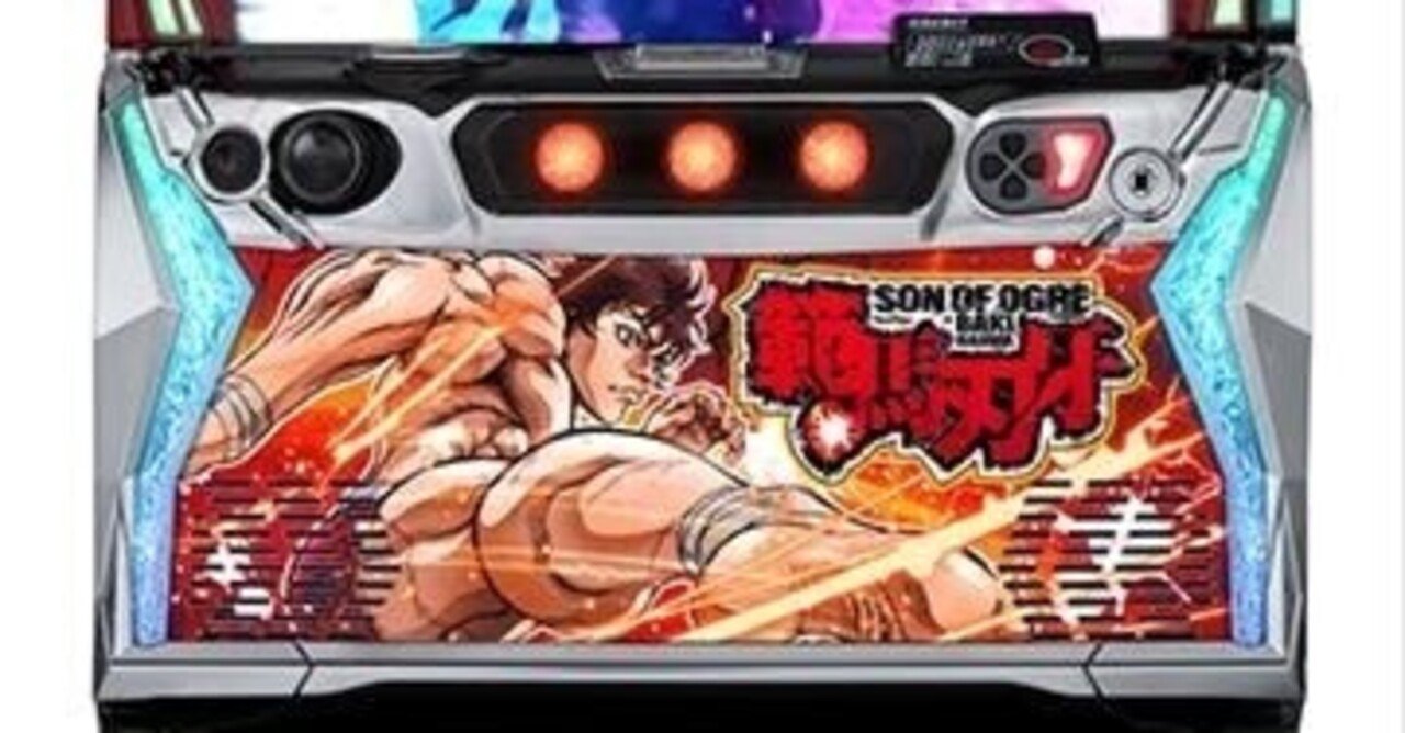 新台勉強会】L範馬刃牙を打つ前に整理しておきたい実戦向け解析ノート