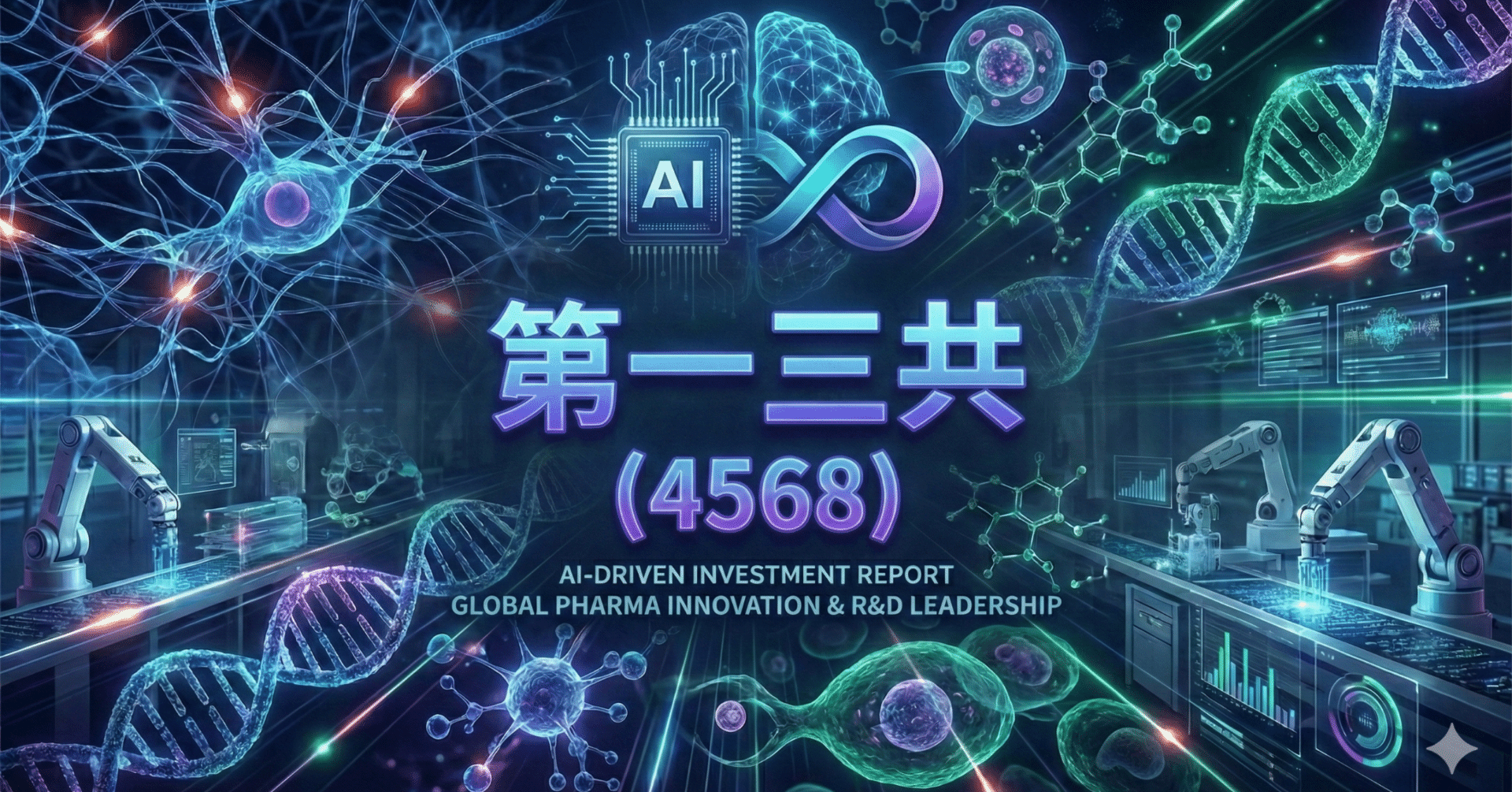 第一三共 (4568)｜「2026年の壁」と「ADCの王」—市場の懸念を凌駕する