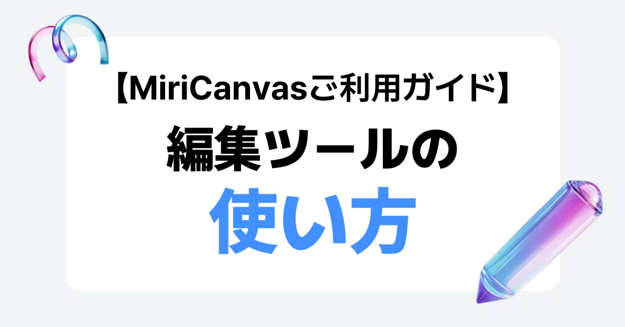 編集ツールの使い方｜MiriCanvas(ミリキャンバス)【公式】
