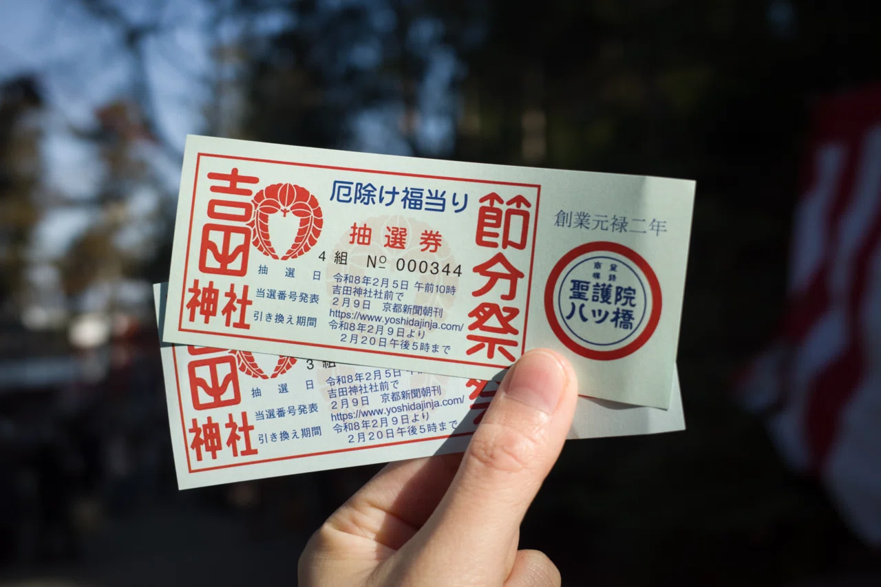 京都】節分祭の福枡｜せちラボ