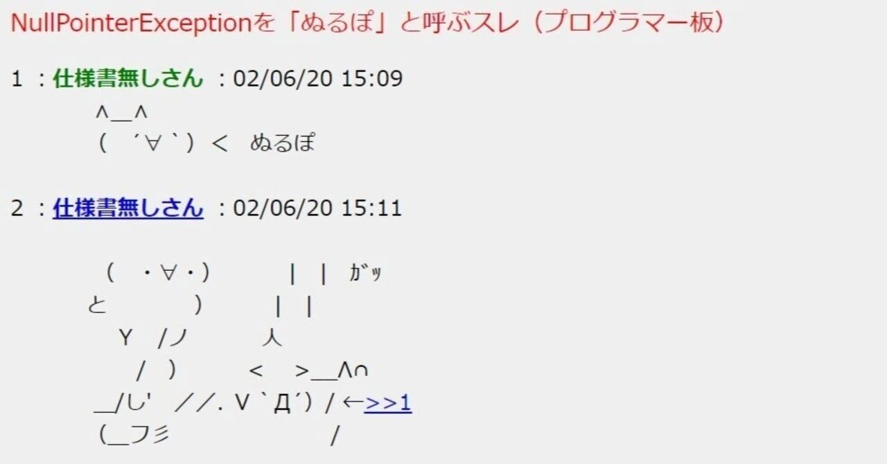 ぬるぽ ガッ とは
