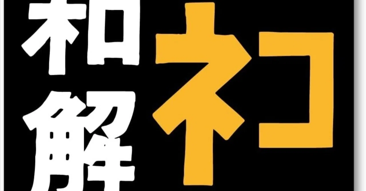 ネコと和解せよ｜とりごーり