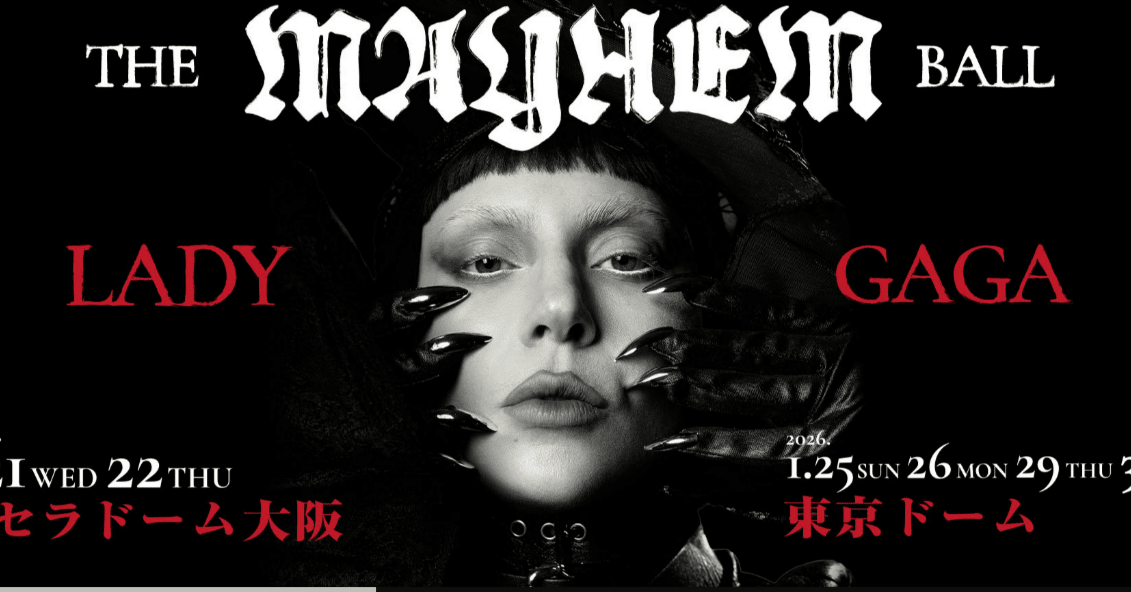 レディー・ガガ『The MAYHEM Ball』｜ak/エンタメ業界で働くOL