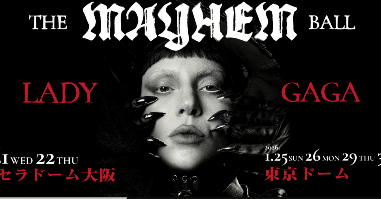 レディー・ガガ『The MAYHEM Ball』｜ak/エンタメ業界で働くOL