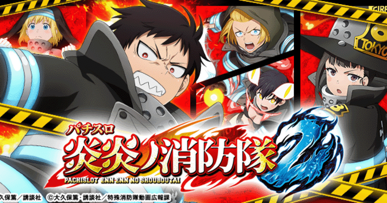 最速解析】スマスロ炎炎ノ消防隊2：設定6確定パターンと「新・炎炎
