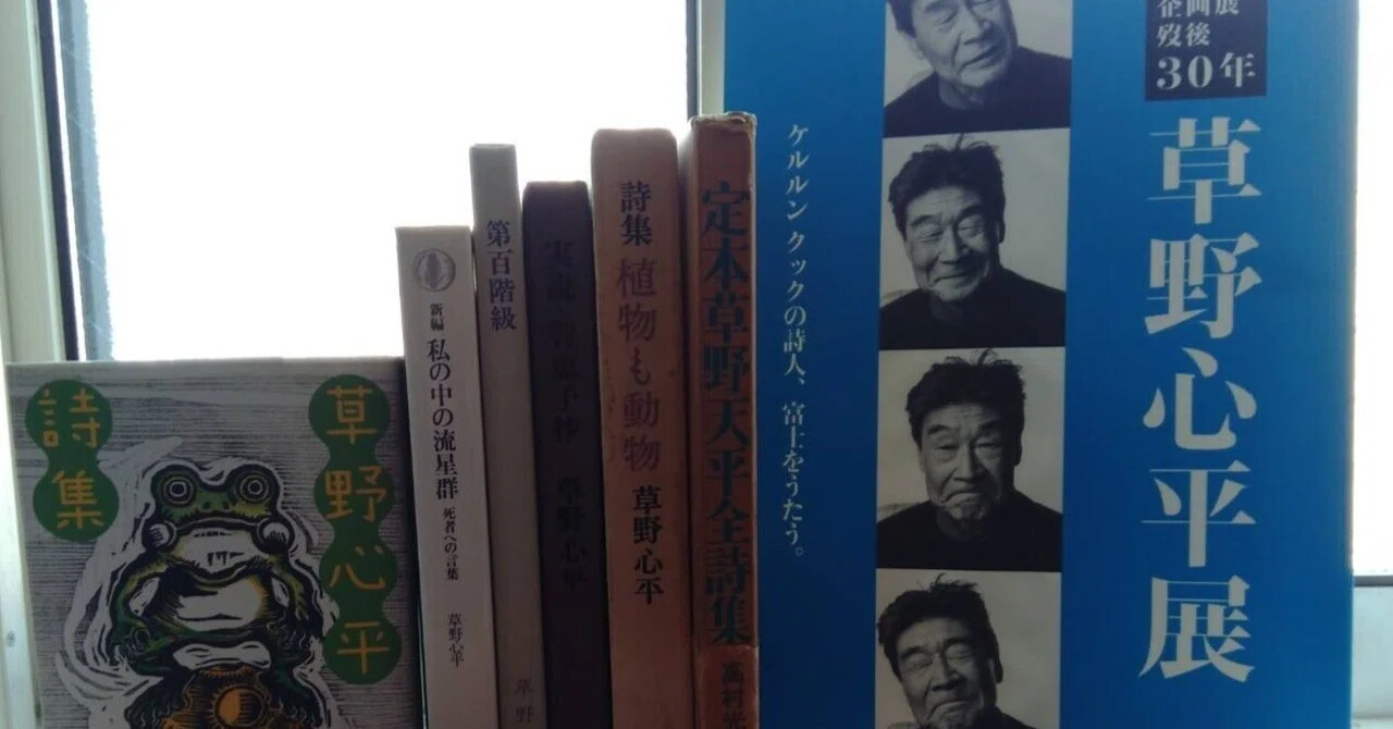 わたくしの詩学研究【草野心平】2018｜cogagacco・こががっこ