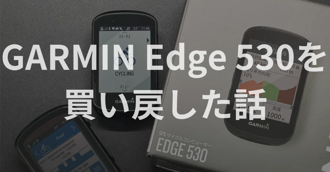 GARMIN Edge 530を買い戻した話｜ko-he-
