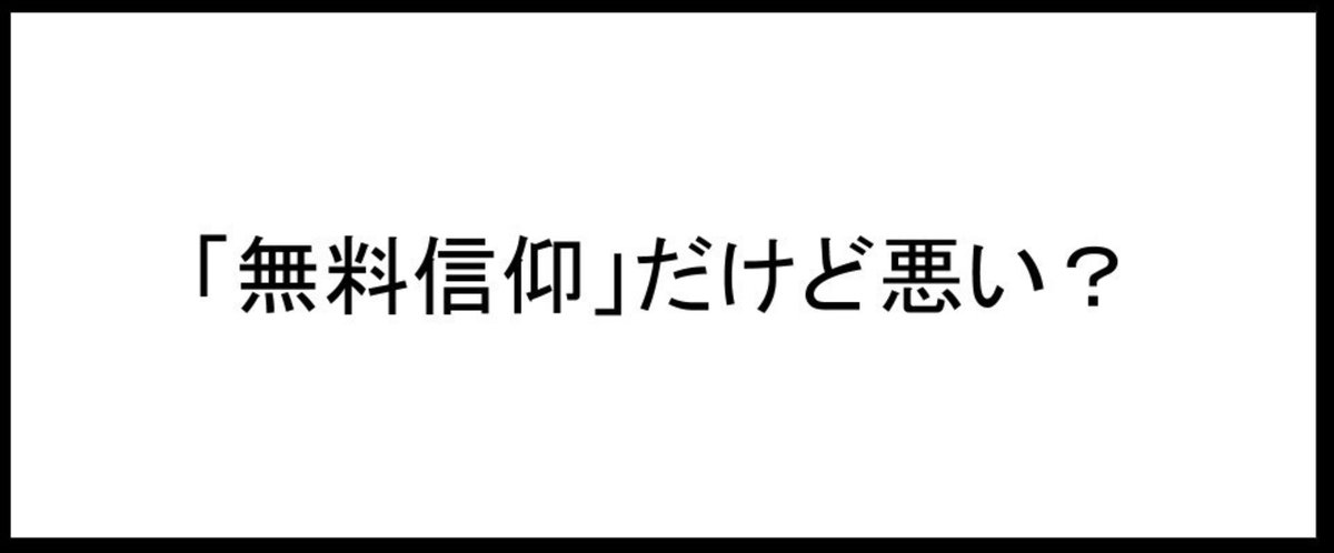 _無料信仰_だけど悪い_