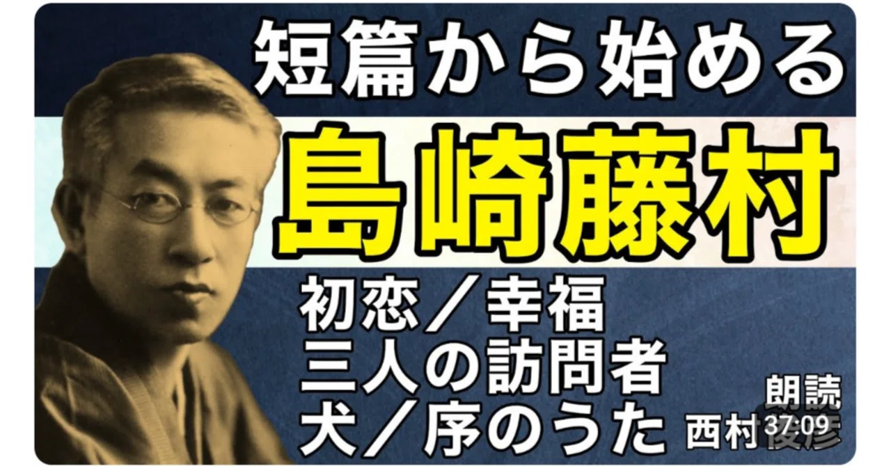 朗読】島崎藤村ワールド入門｜西村俊彦の朗読ノオト
