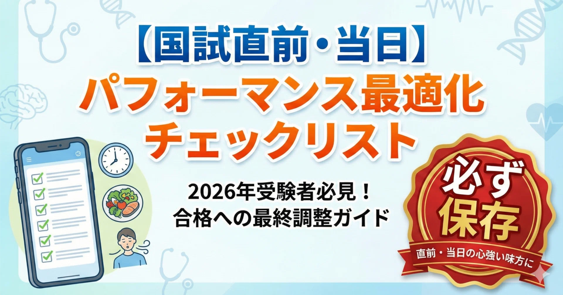 医師国試直前・当日】医師国家試験パフォーマンス最適化チェックリスト