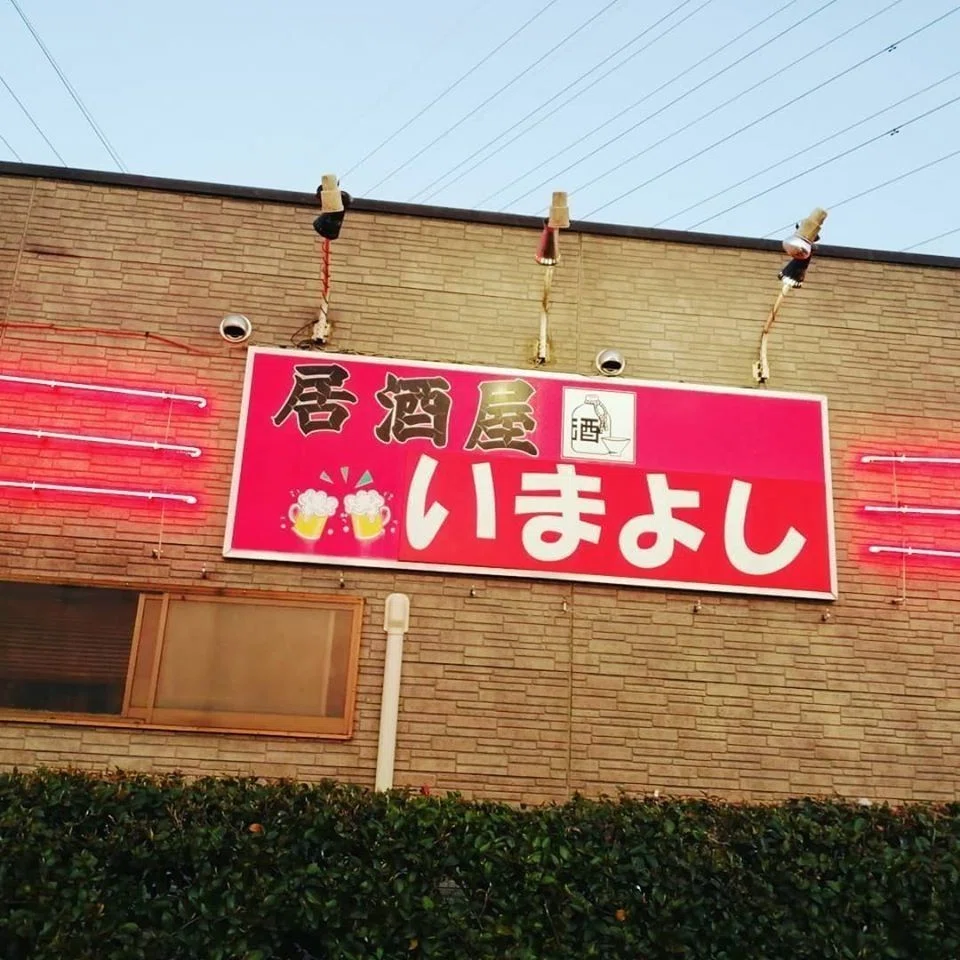 下妻 市 居酒屋