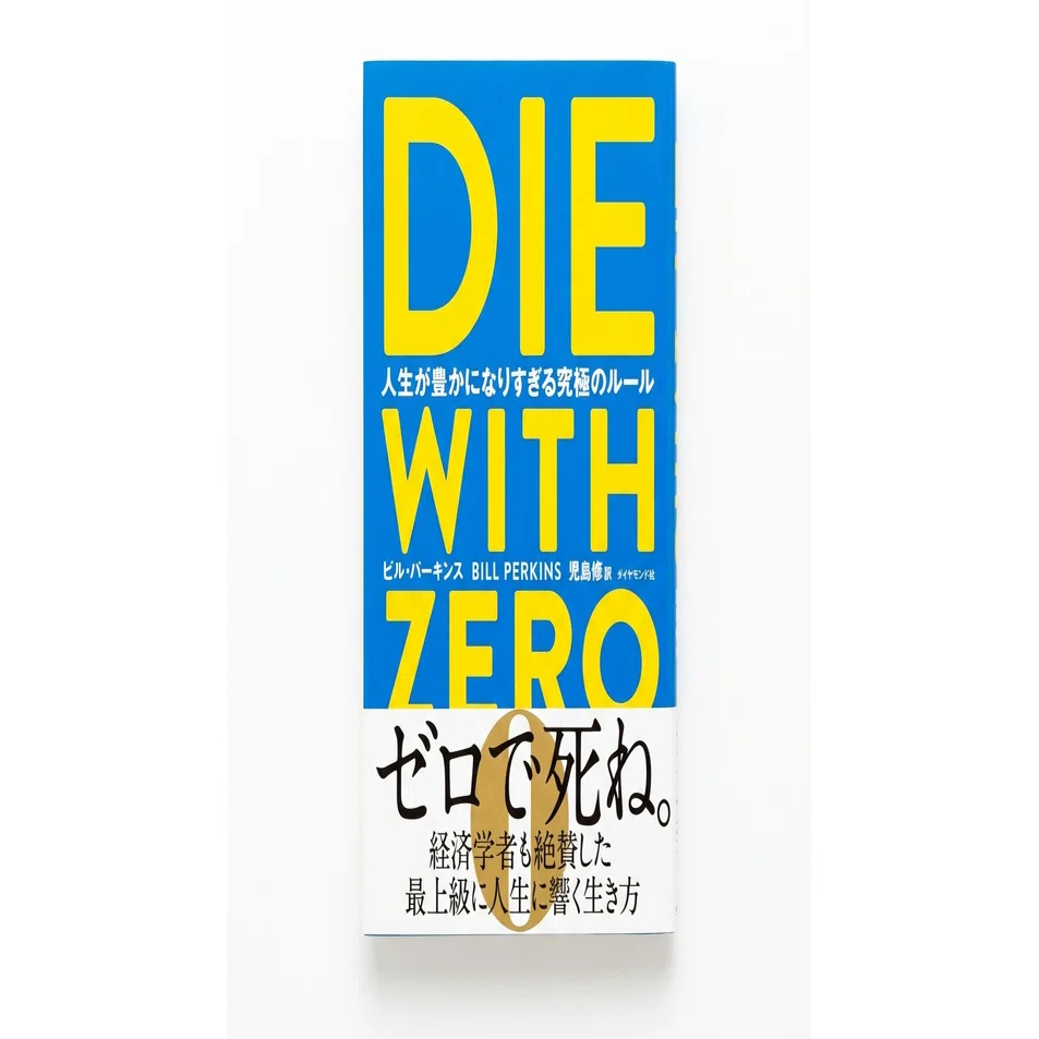 老後が不安な社会人へ。『DIE WITH ZERO』が教えてくれた、貯金より