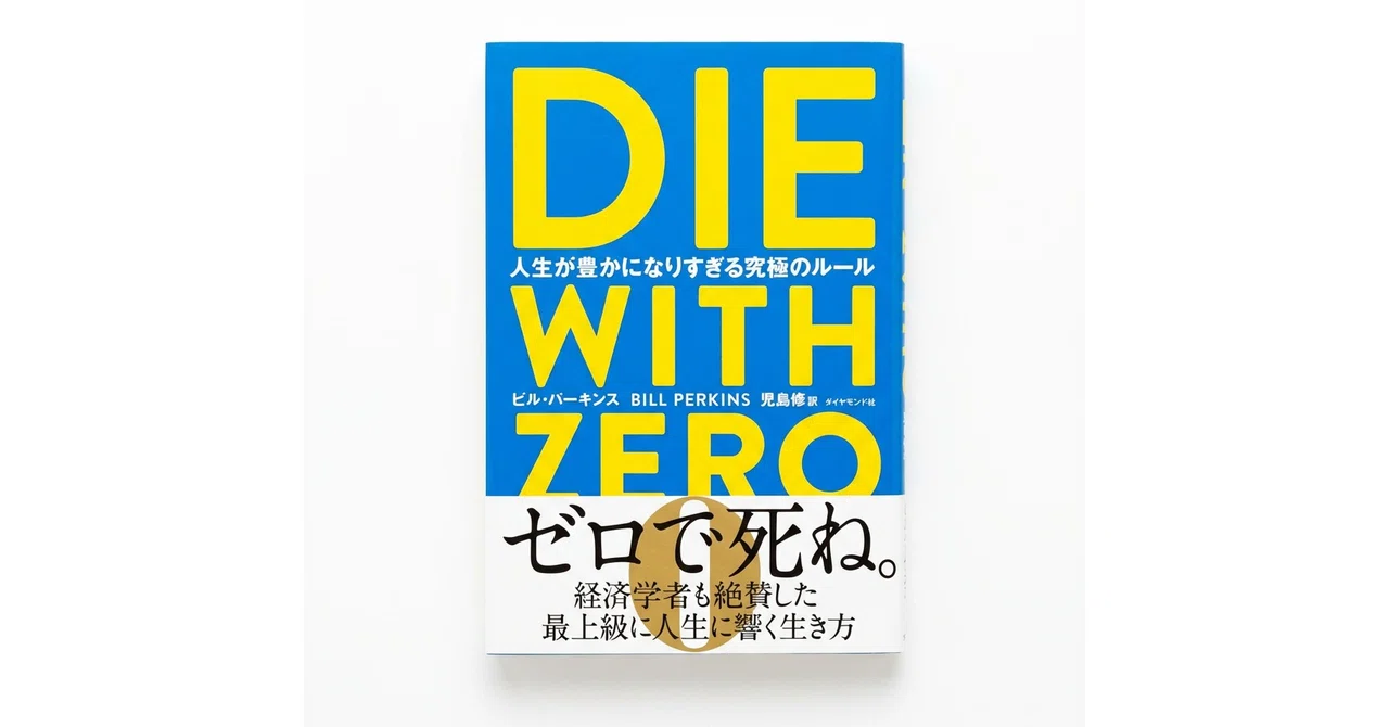 老後が不安な社会人へ。『DIE WITH ZERO』が教えてくれた、貯金より