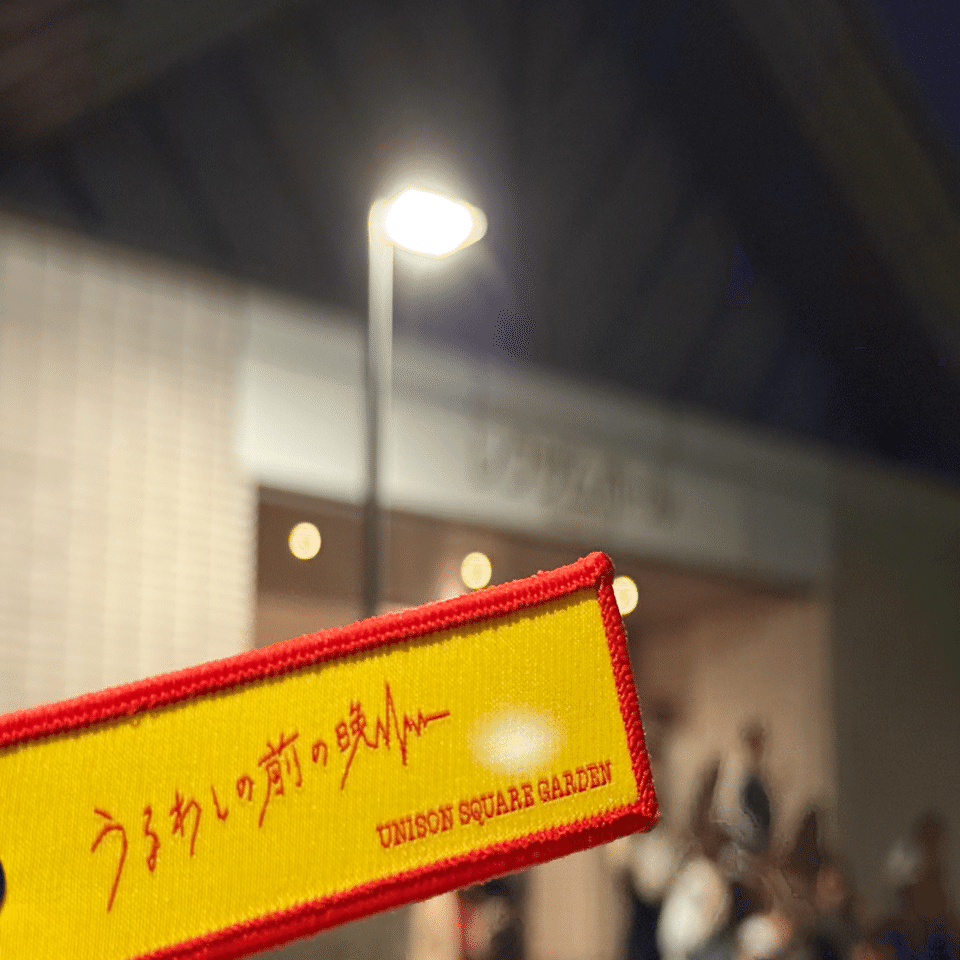 ネタバレあり】UNISON SQUARE GARDEN『うるわしの前の晩』@香川｜LEO