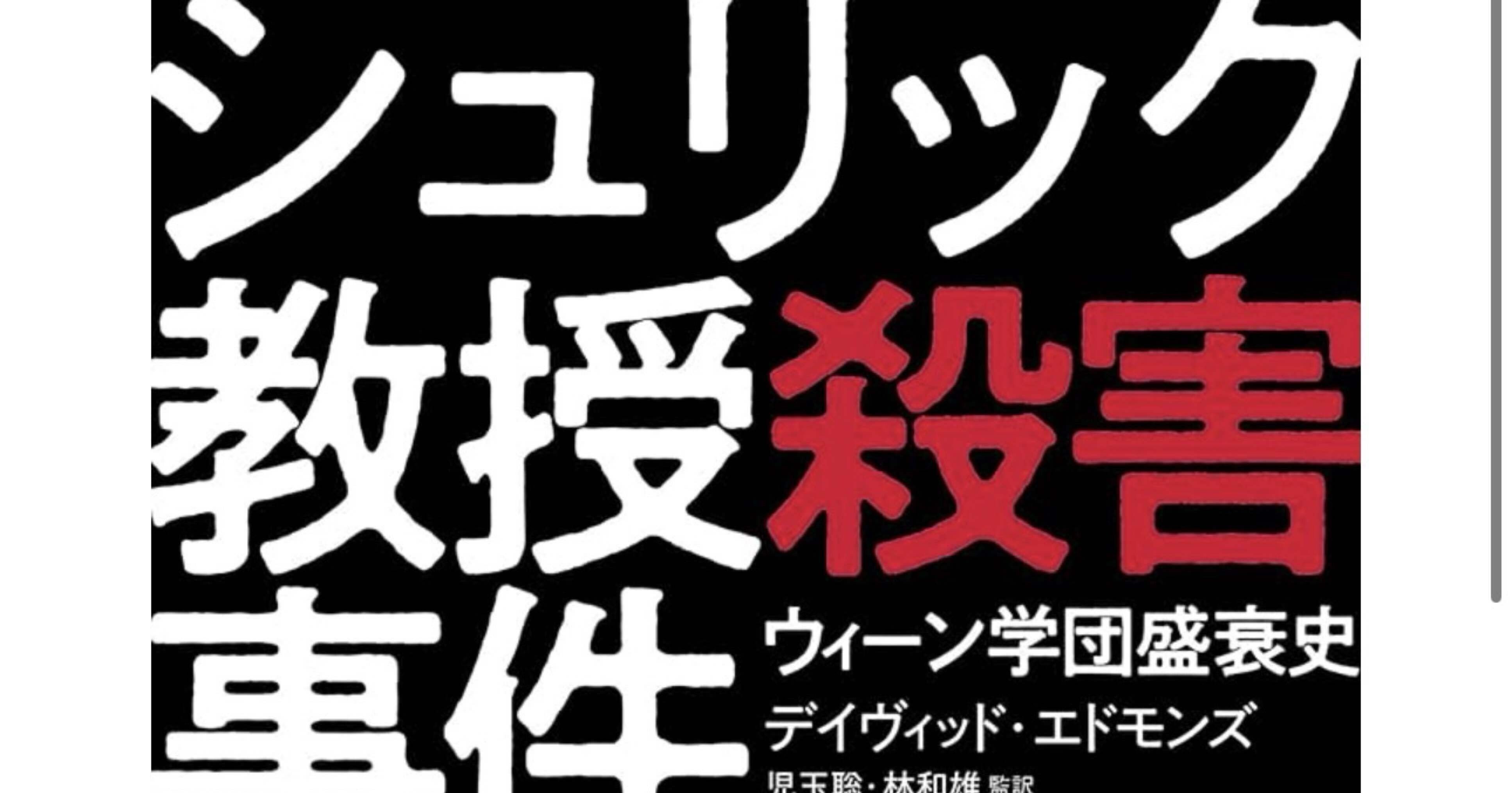読後雑記】シュリック教授殺害事件：④ 「どのように」は「なぜ」を