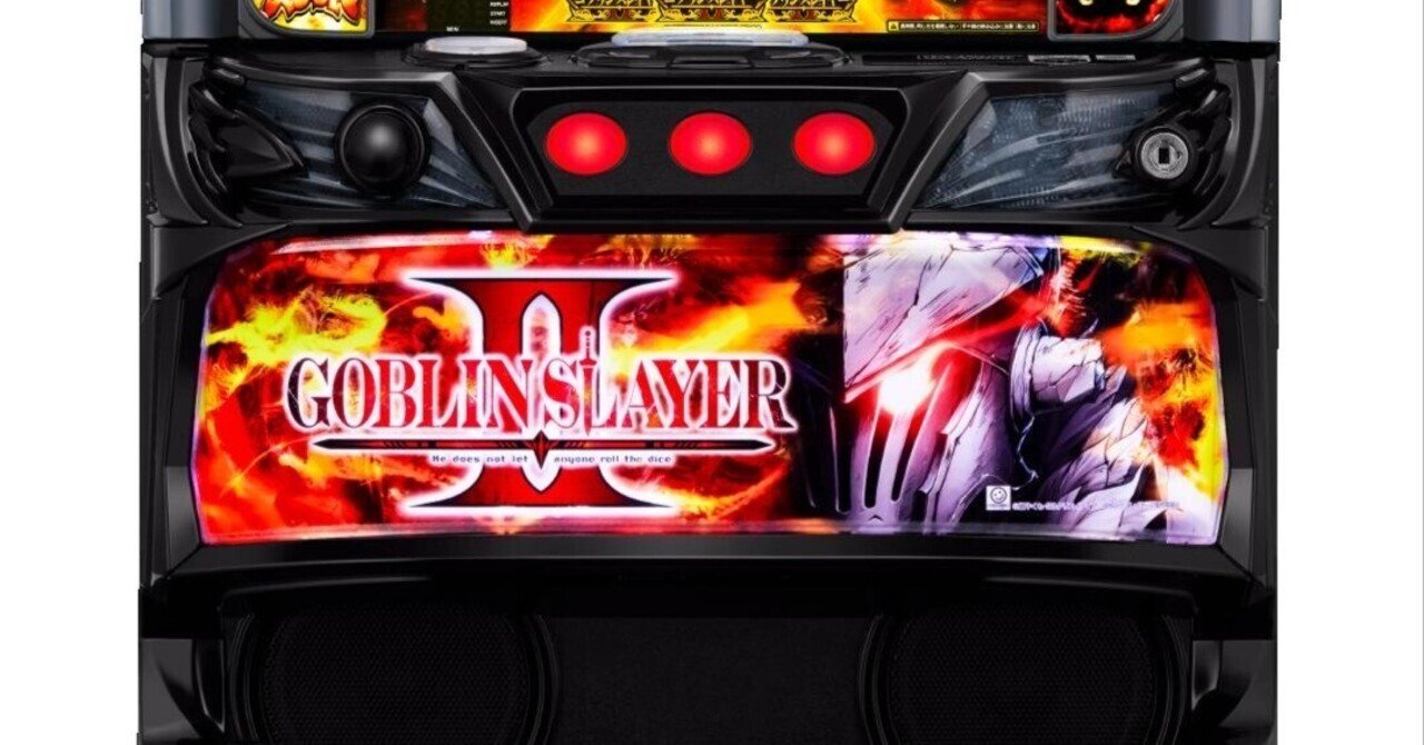 ゴブリンスレイヤー パチスロ機 上位AT＆上乗せゾーンで出玉性能が超絶進化!! パチスロ新台「スマスロ