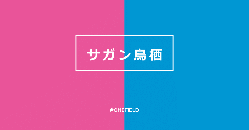 サポーター参加型系まとめ サガン鳥栖 One Field Note