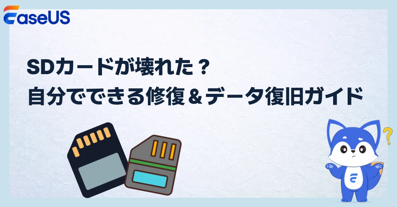 SDカードが壊れた？自分でできる修復＆データ復旧ガイド｜EaseUS