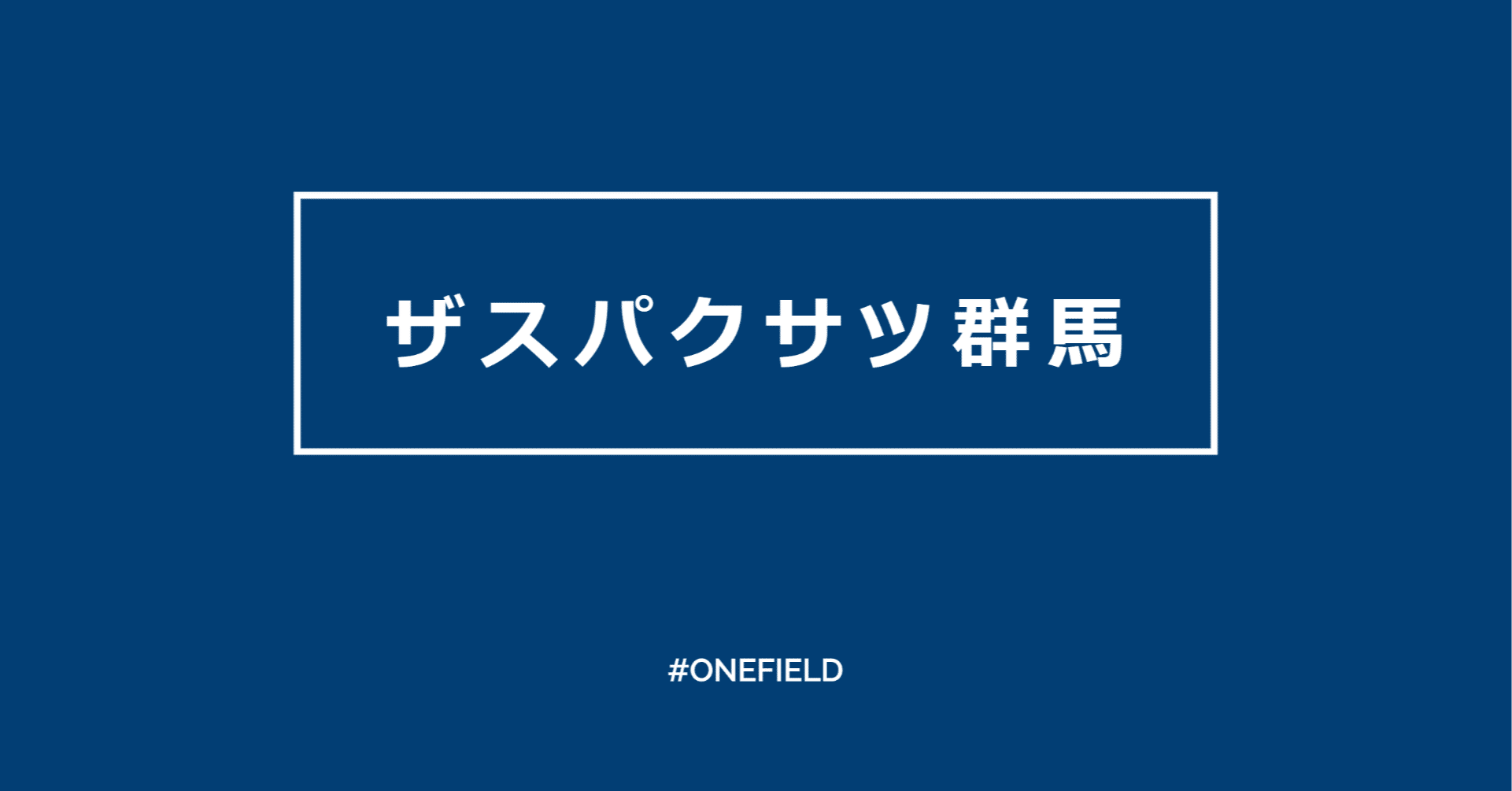 ザスパクサツ群馬 インスタライブ 最近どう One Field Note ザスパクサツ群馬 インスタライブ 最近どう One Field Note