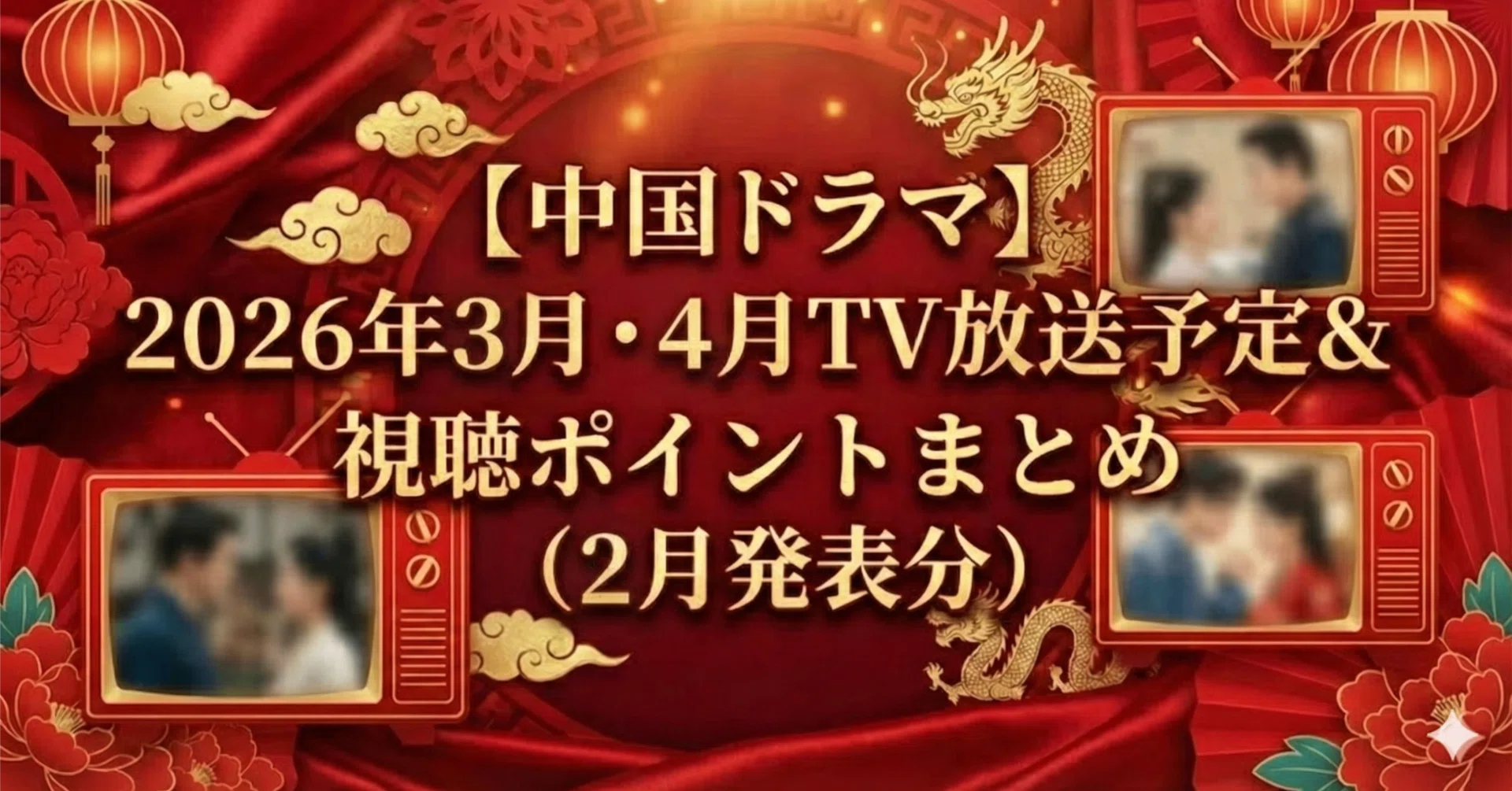 中国 ドラマ 放送 予定