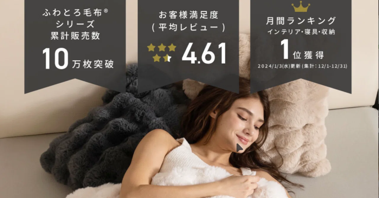 ZIP!で紹介】SNSでバズり中！NERUSの「ふわとろ毛布」が、冬の睡眠を 