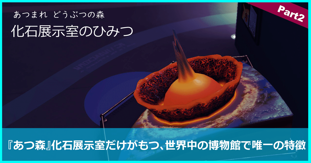 あつ森 化石展示室だけがもつ 世界中の博物館で唯一の特徴 フレトマ Note