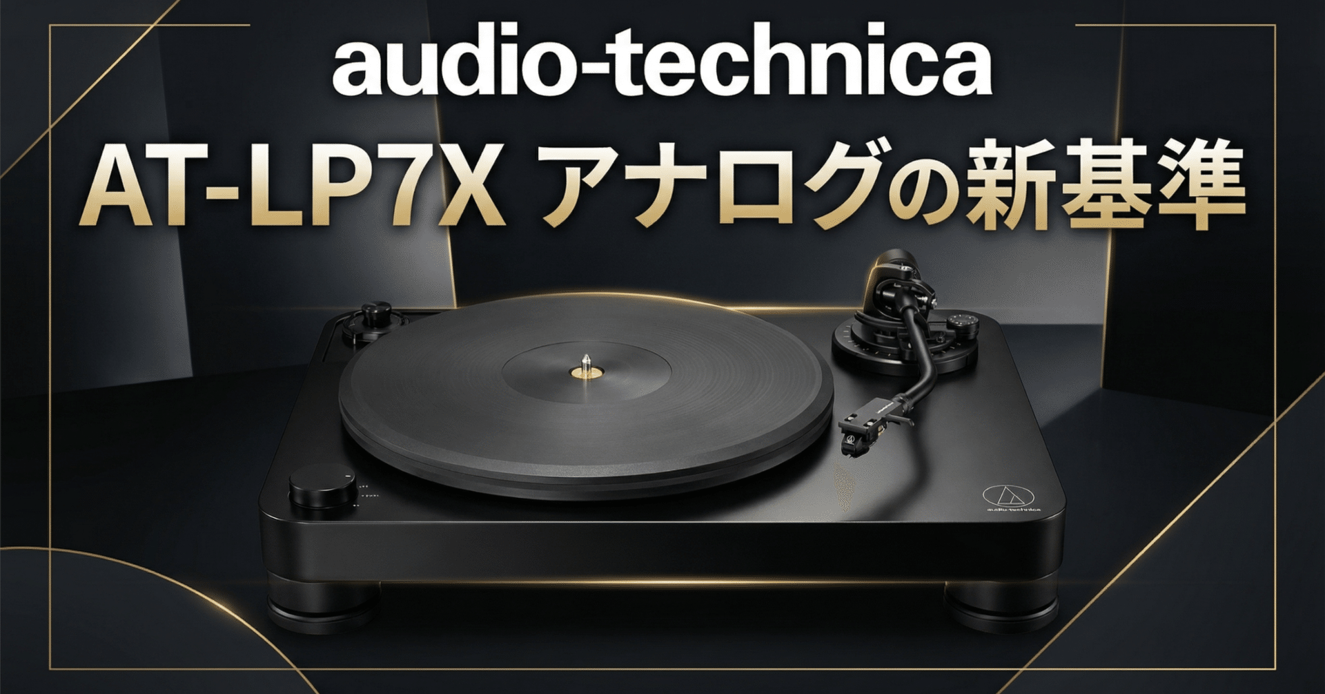 レコードプレーヤー(ターンテーブル) AT-LP7 AT-LP7｜アナログ：レコードプレーヤー｜オーディオテクニカ