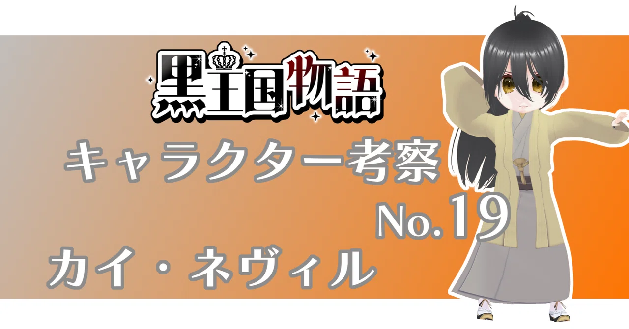 [Spoiler Alert] Character Analysis No. 19: Kai Neville｜朝倉あつき