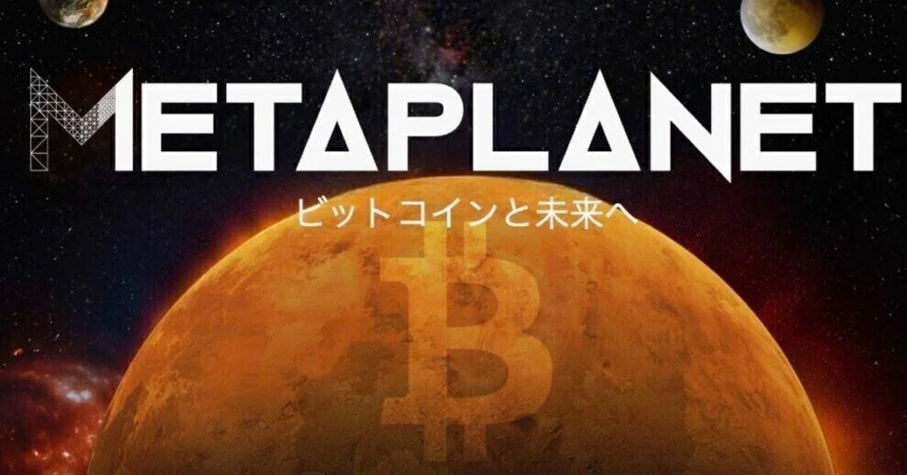 ビットマガジン　メタプラネット プラネットギア | PlanetGear