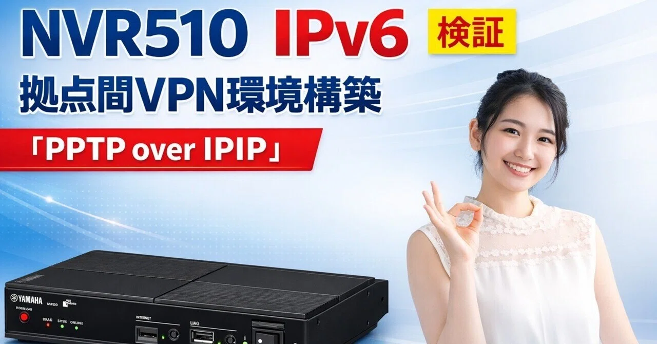 NVR510 IPv6拠点間VPN環境構築 PPTP over IPIP 検証｜IP実践道場