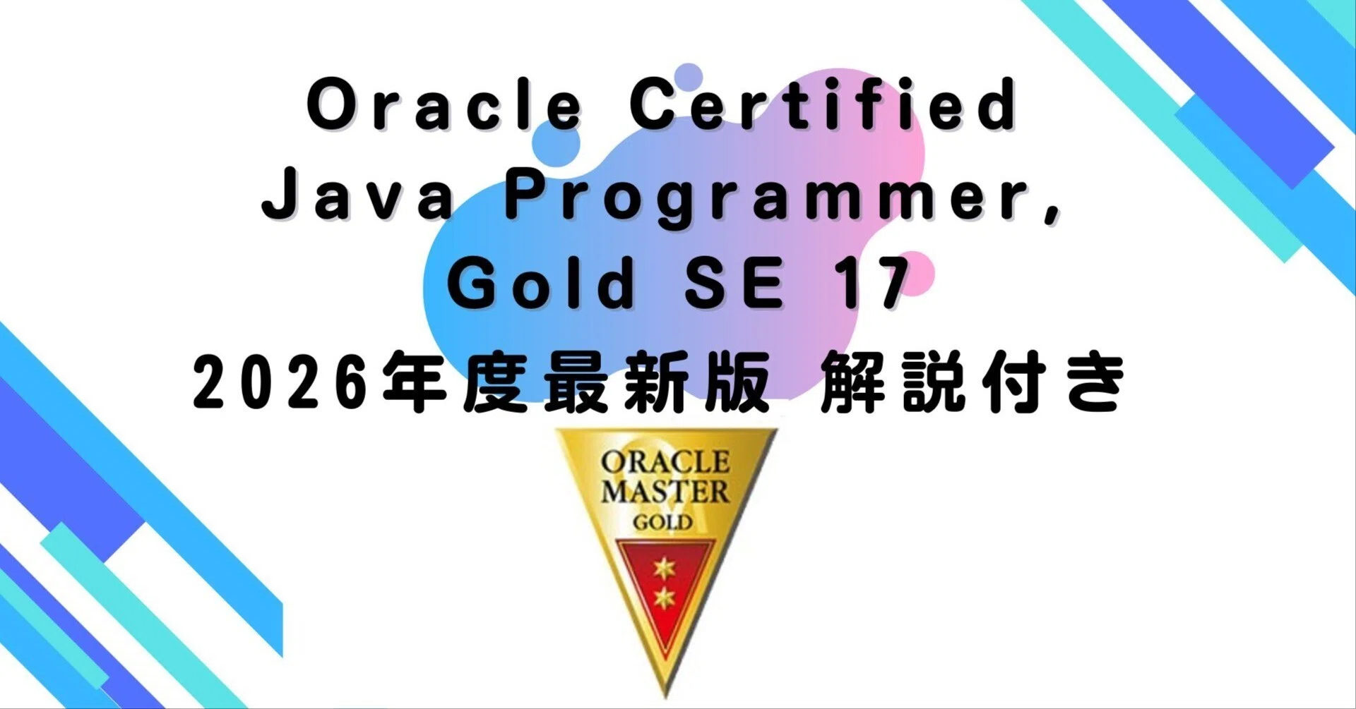 2026年度最新版】Oracle Certified Java Programmer, Gold SE 17（問題