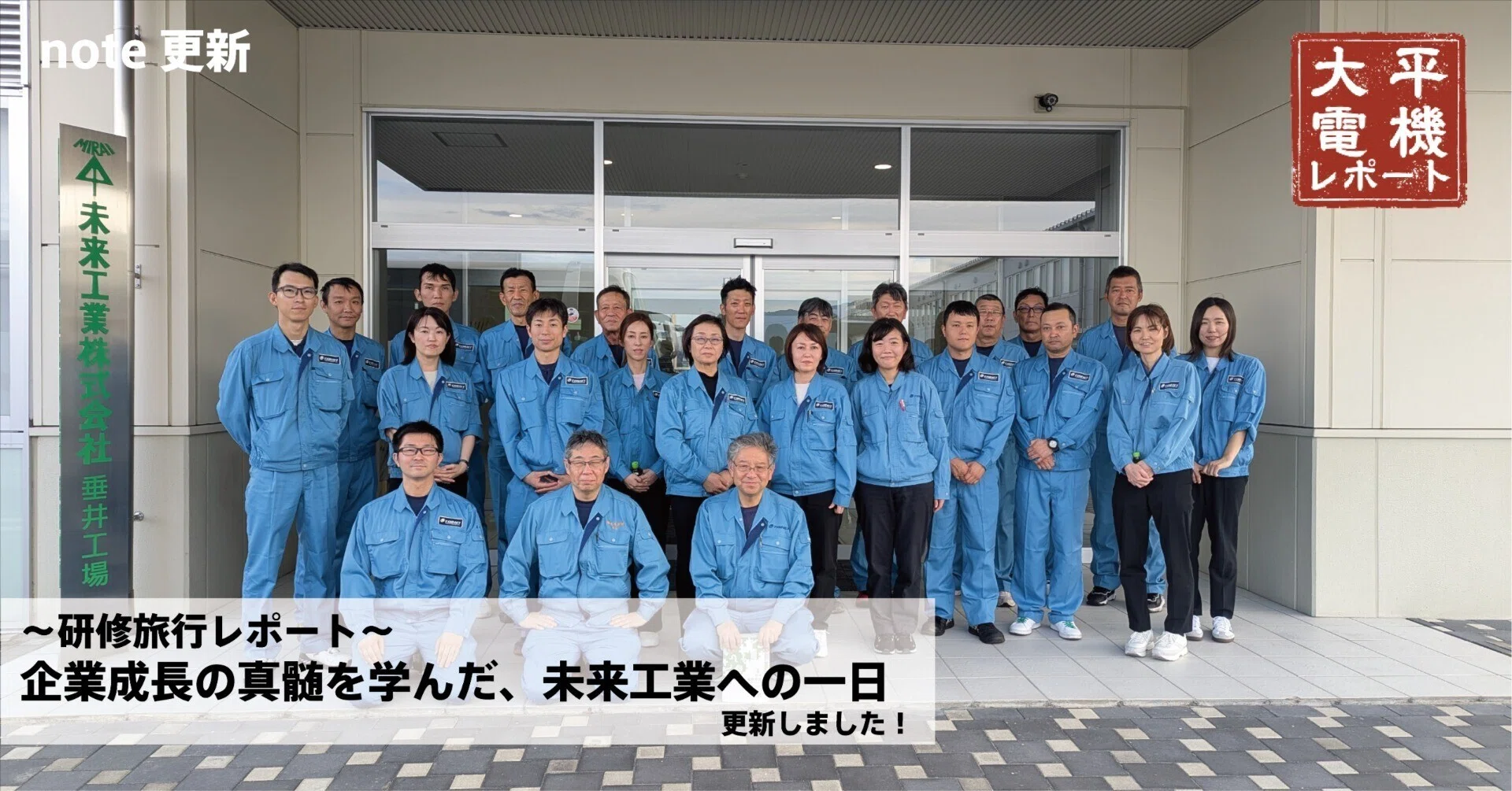研修旅行レポート】企業成長の真髄を学んだ、未来工業への一日｜【公式