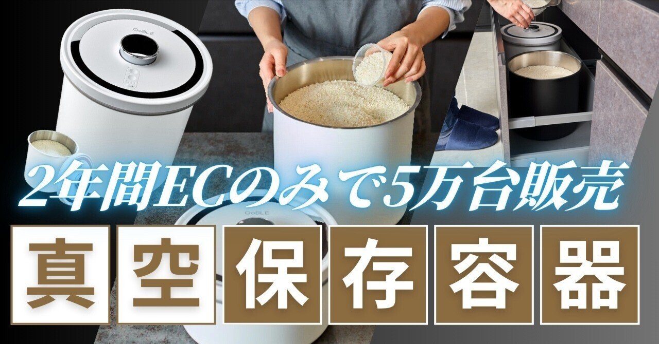 2年間ECのみで5万台販売の真空保存容器｢OoBLE｣(オーブル)｜J
