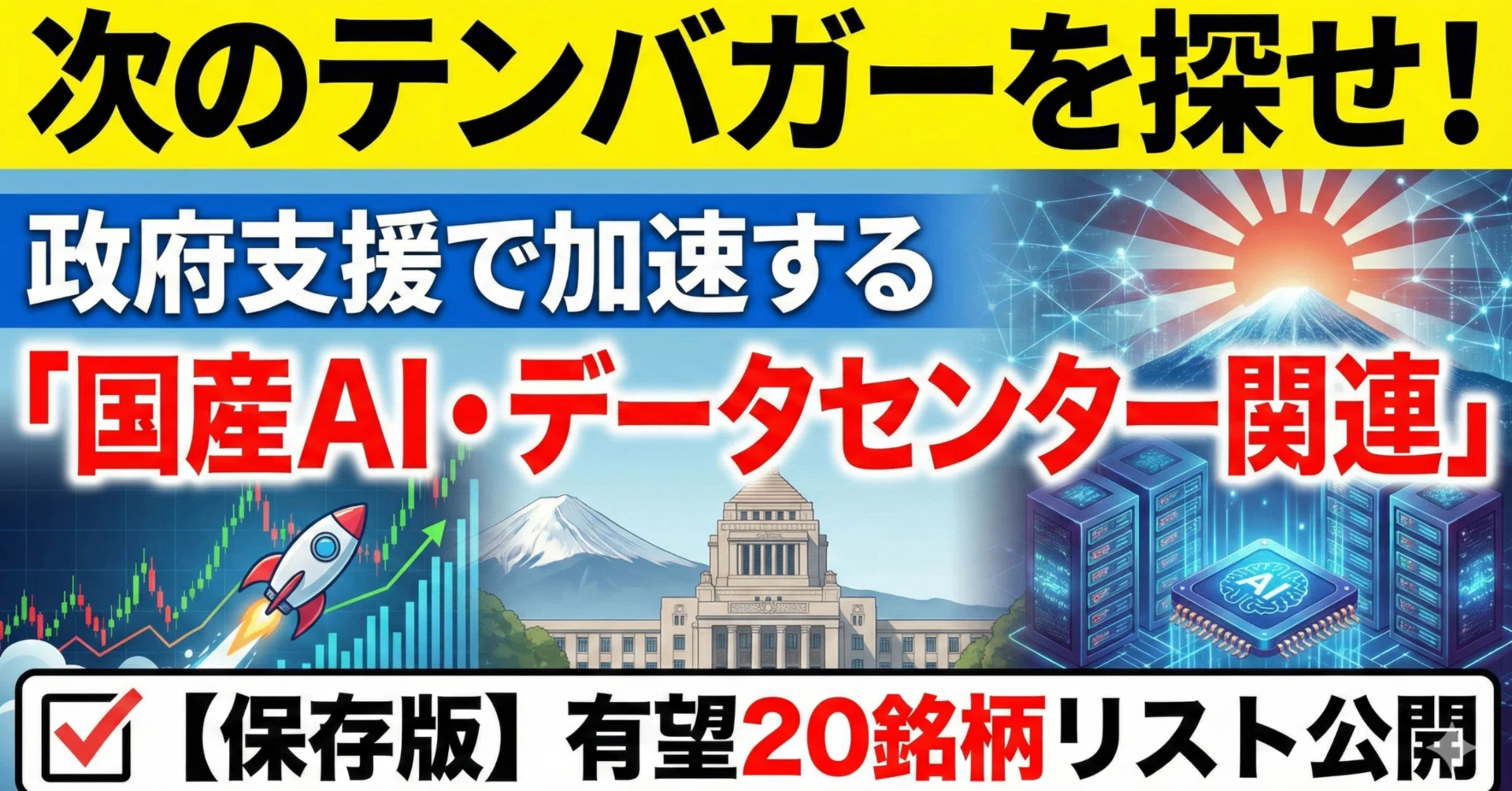 次のテンバガーを探せ！政府支援で加速する「国産AI・データセンター