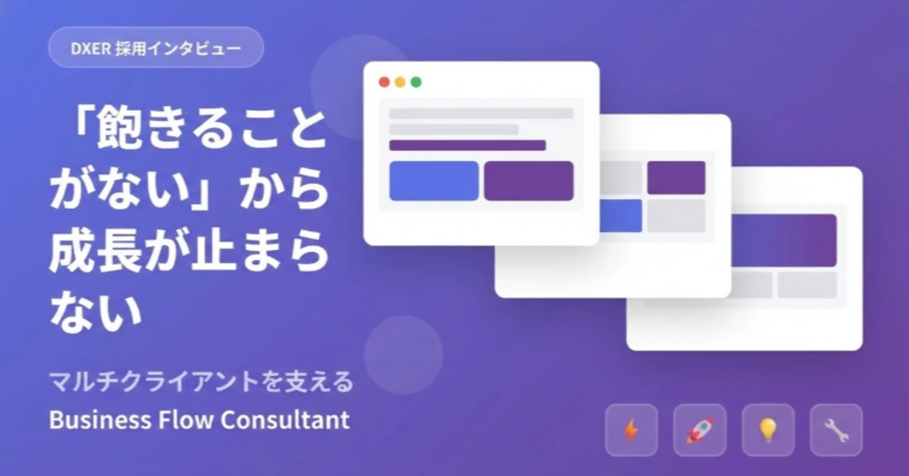 「飽きることがない」から成長が止まらない - マルチクライアントを支えるカスタマーエンジニアの魅力｜DXER