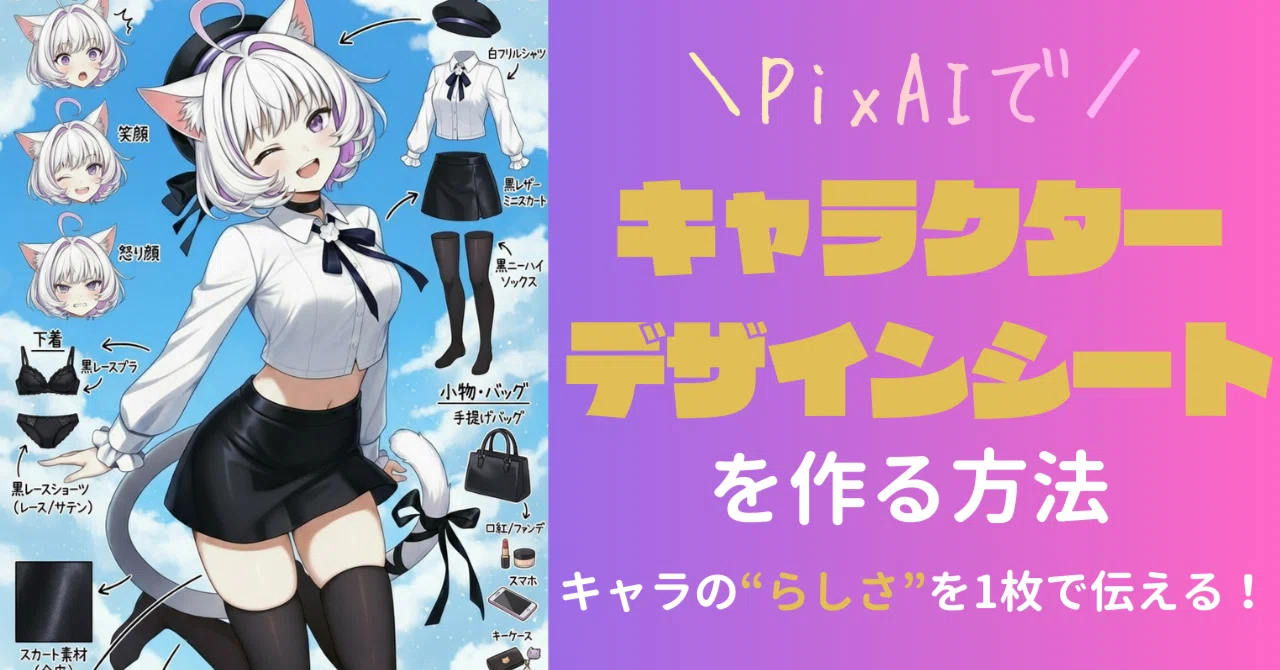 アニメキャラクター イラストシート A4サイズ PixAIでキャラクターデザインシートを作る方法｜キャラデザインを1枚で