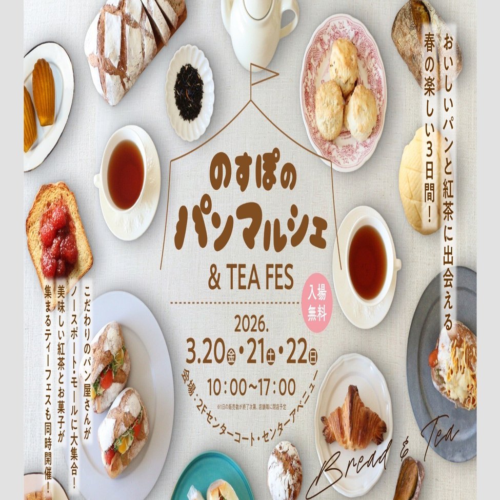 のすぽのパンマルシェ&TEA FES＞こだわりのパンと美味しい紅茶に