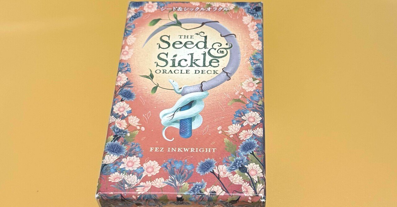 24．シード＆シックル オラクルカード｜aoshiroB