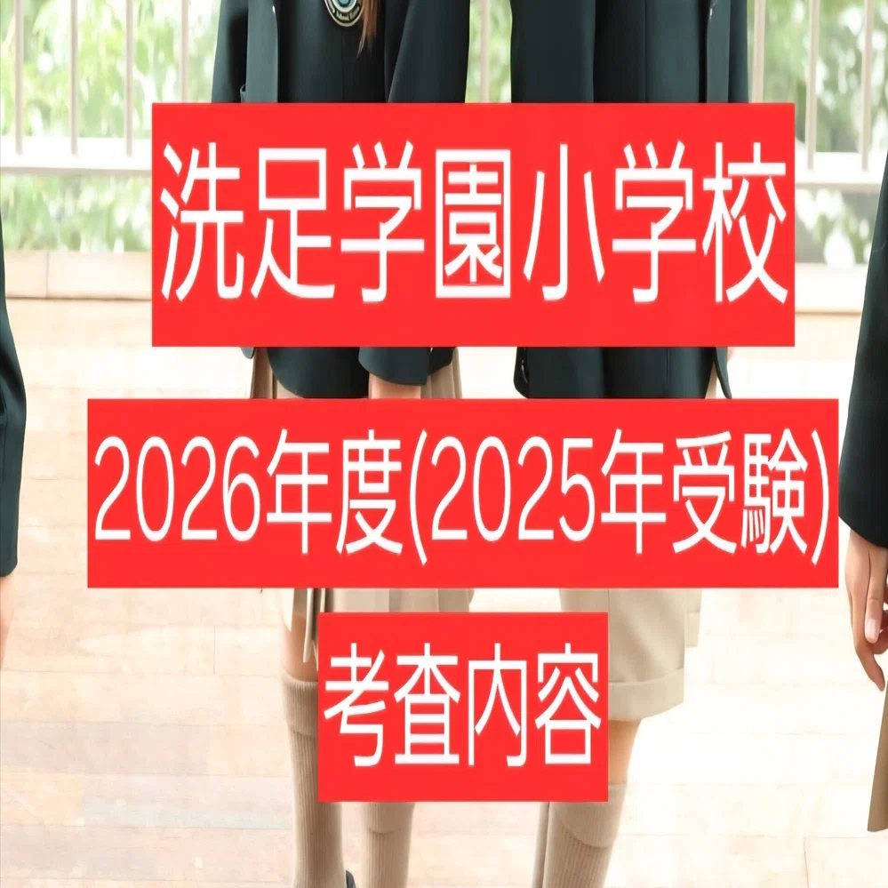 洗足学園小学校】2026年度(2025年受験)考査内容※メンバーシップ限定
