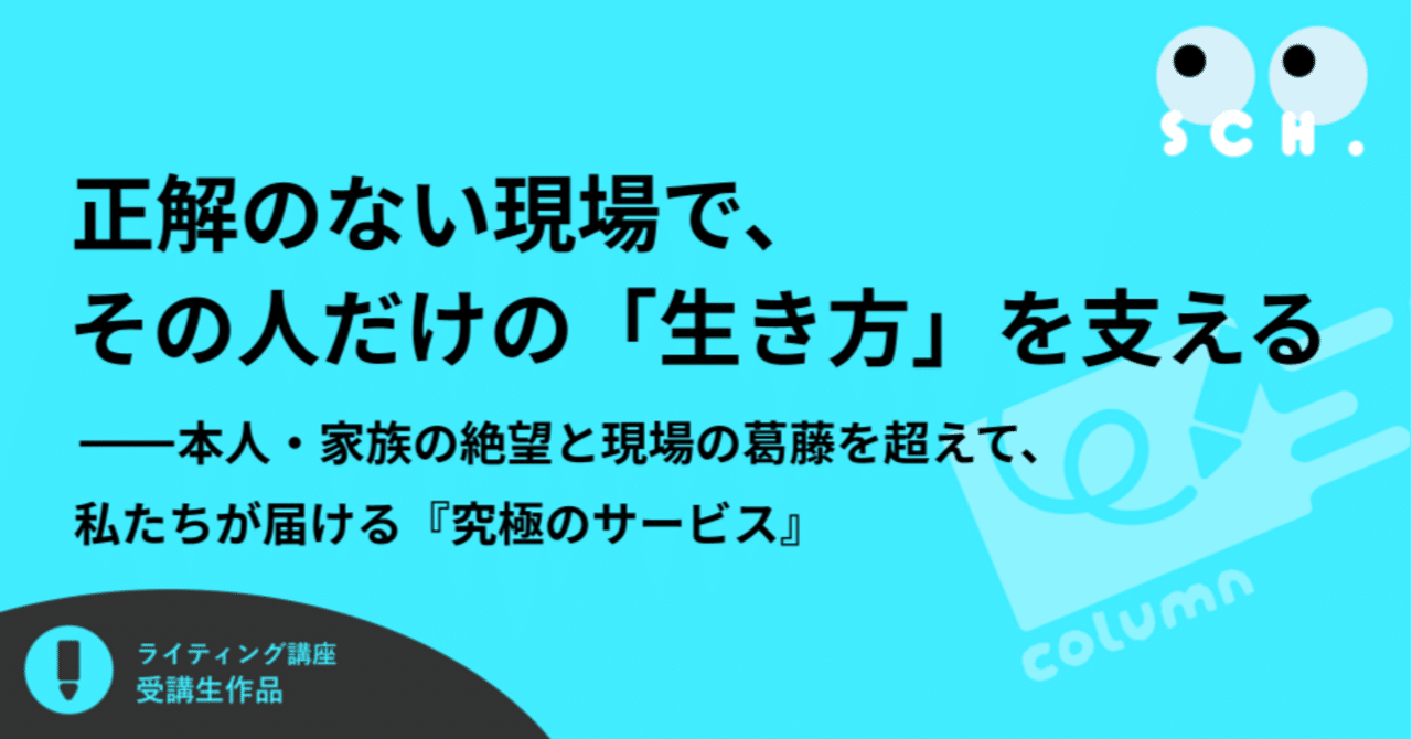 正解のない現場で、その人だけの「生き方」を支える ——本人・家族の絶望と現場の葛藤を超えて、私たちが届ける『究極のサービス』