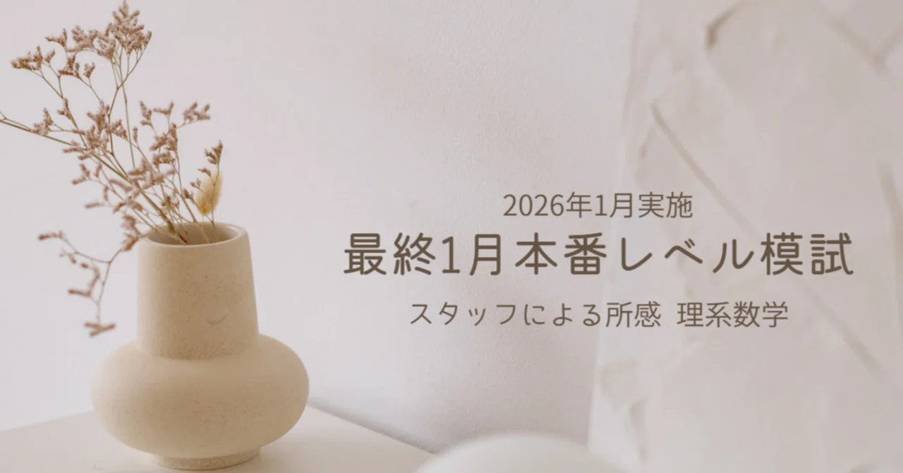 2026年1月実施 最終1月東大本番レベル模試 スタッフによる所感 理系