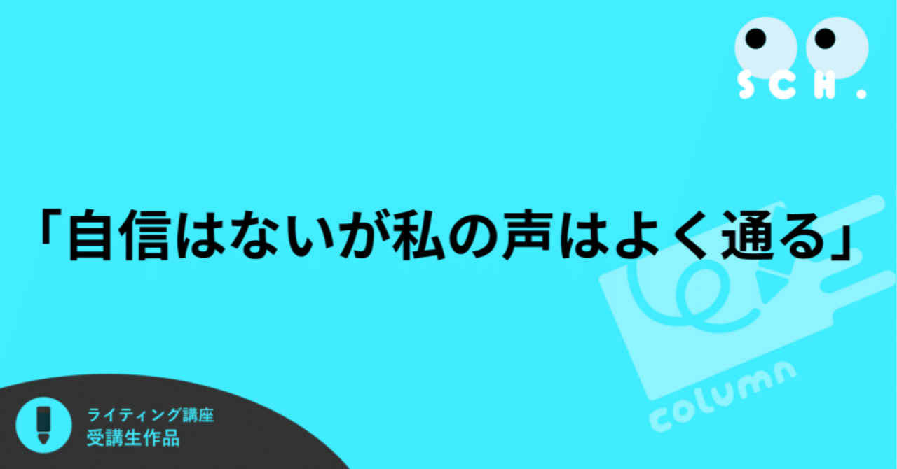 「自信はないが私の声はよく通る」
