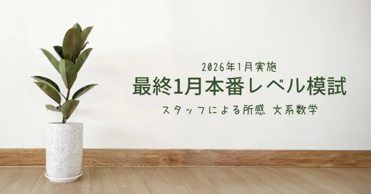 2026年1月実施 最終1月東大本番レベル模試 スタッフによる所感 文系