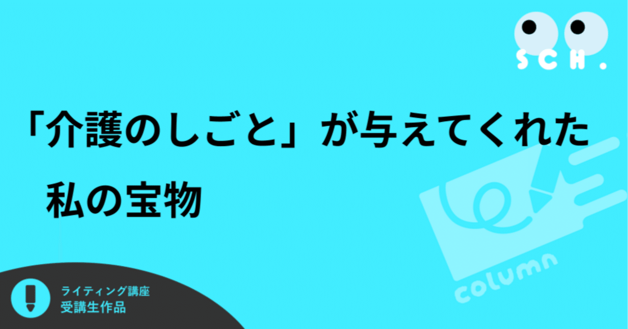 「介護のしごと」が与えてくれた私の宝物